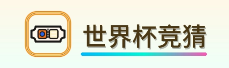 世界杯竞猜 logo